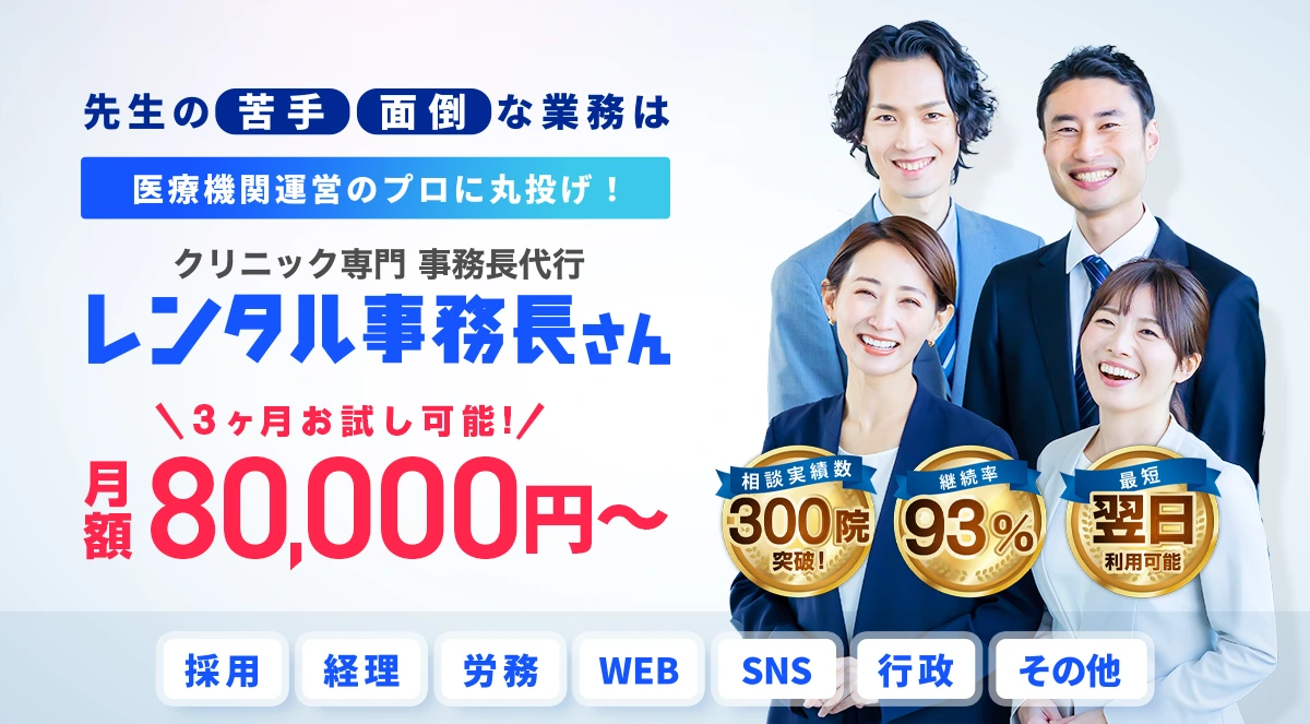 開業医の皆様の右腕に。クリニック専門事務長代行のファーストビュー画像
