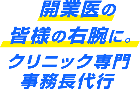 開業医の皆様の右腕に。クリニック専門事務長代行