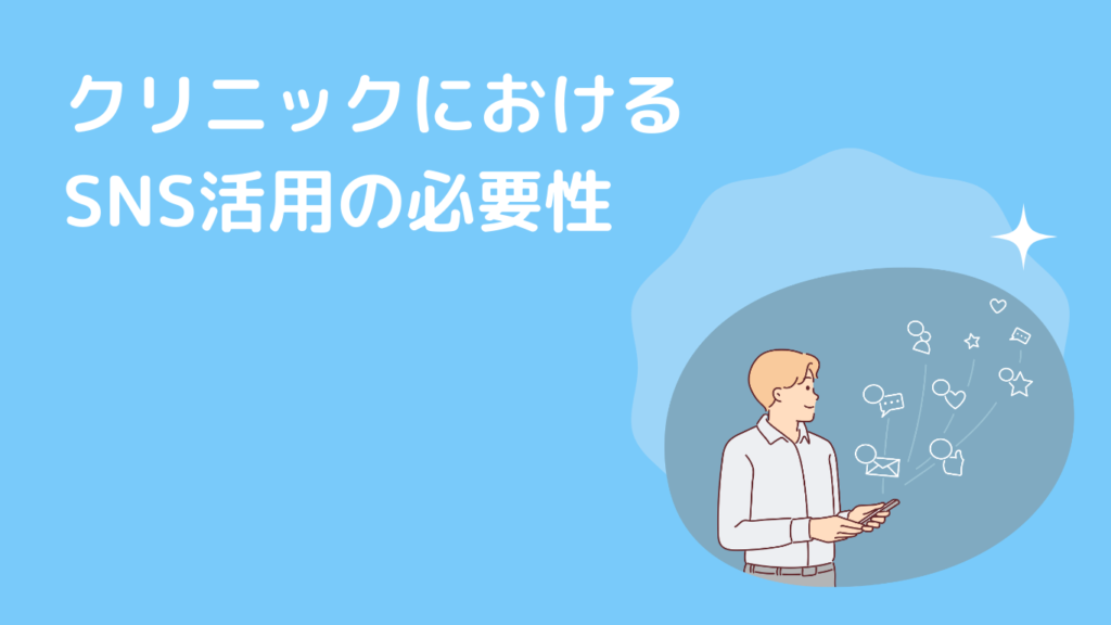 クリニックにおけるSNS活用の必要性