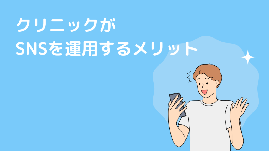 クリニックがSNSを運用するメリット