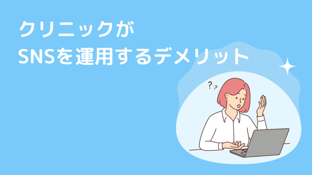 クリニックがSNSを運用するデメリット