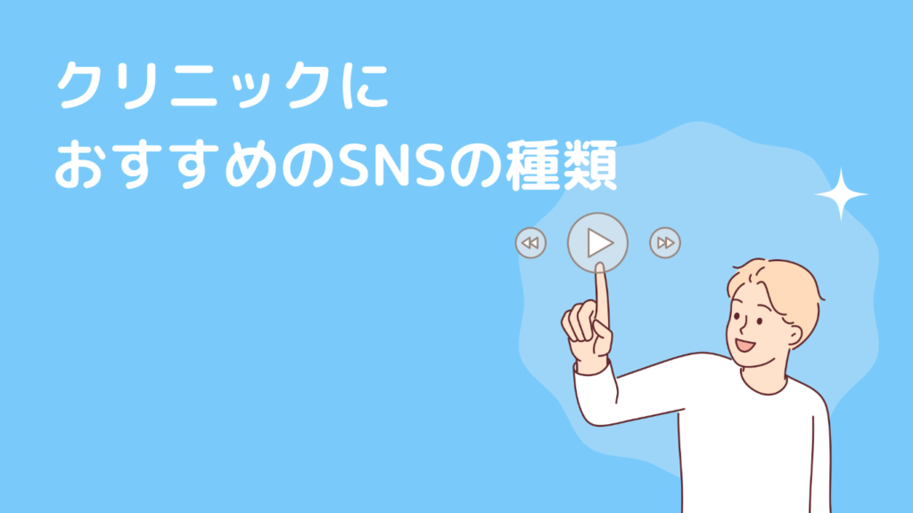 クリニックにおすすめのSNSの種類