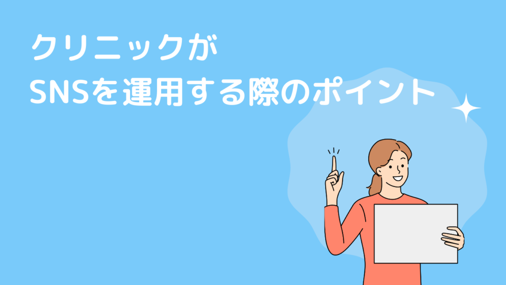 クリニックがSNSを運用する際のポイント