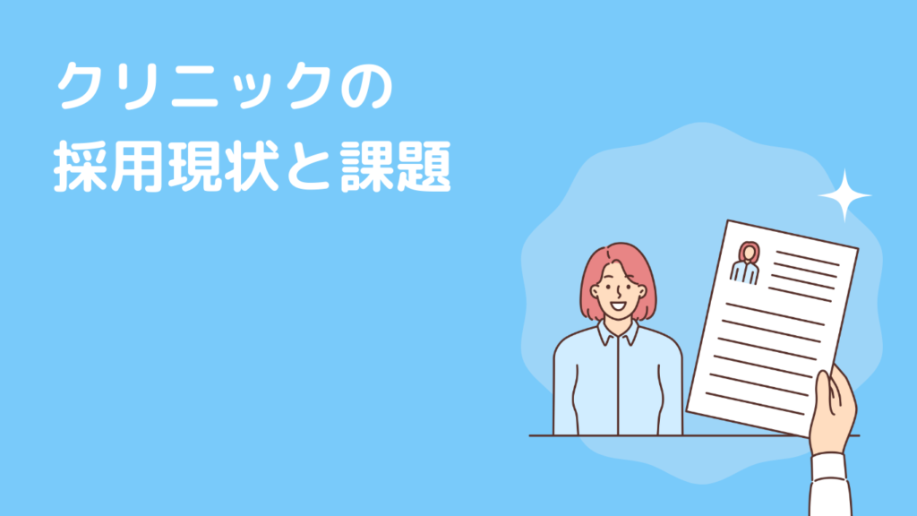 クリニックの採用現状と課題