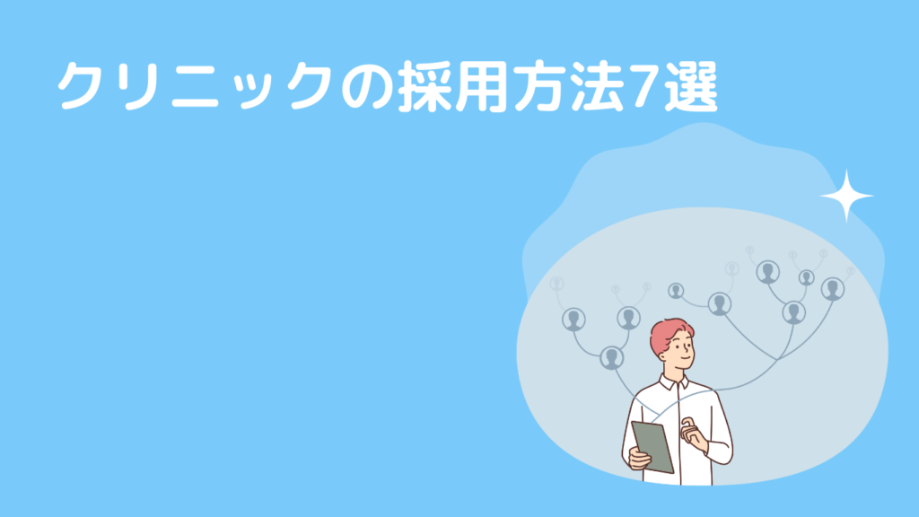 クリニックの採用方法7選