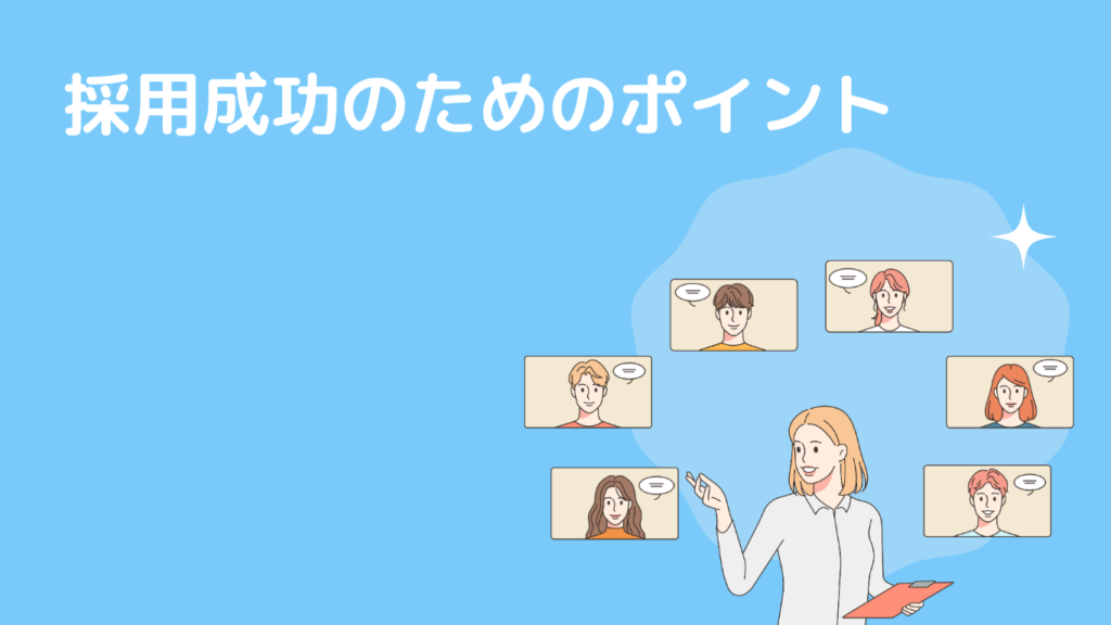 採用成功のためのポイント