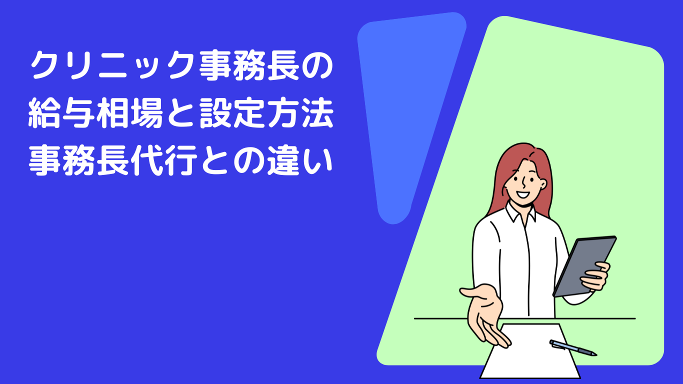 クリニック事務長の給与相場と設定方法|事務長代行との違い