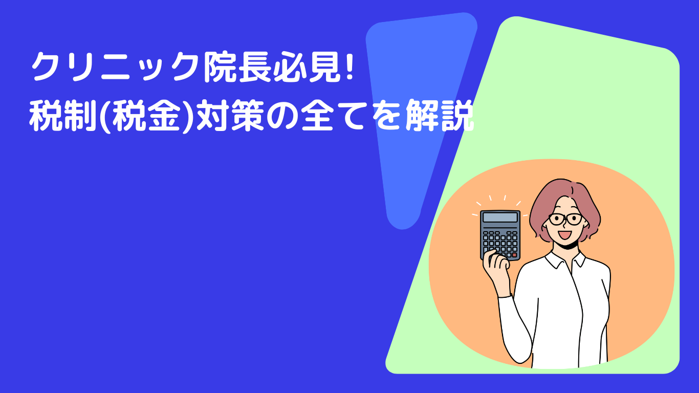 クリニック院長必見!税制(税金)対策の全てを解説