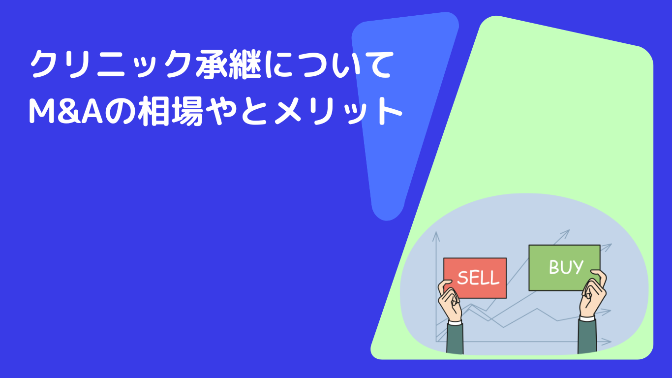 クリニック承継について|M&Aの相場やとメリット