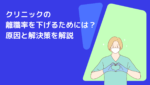 クリニックの離職率を下げるためには?原因と解決策を解説