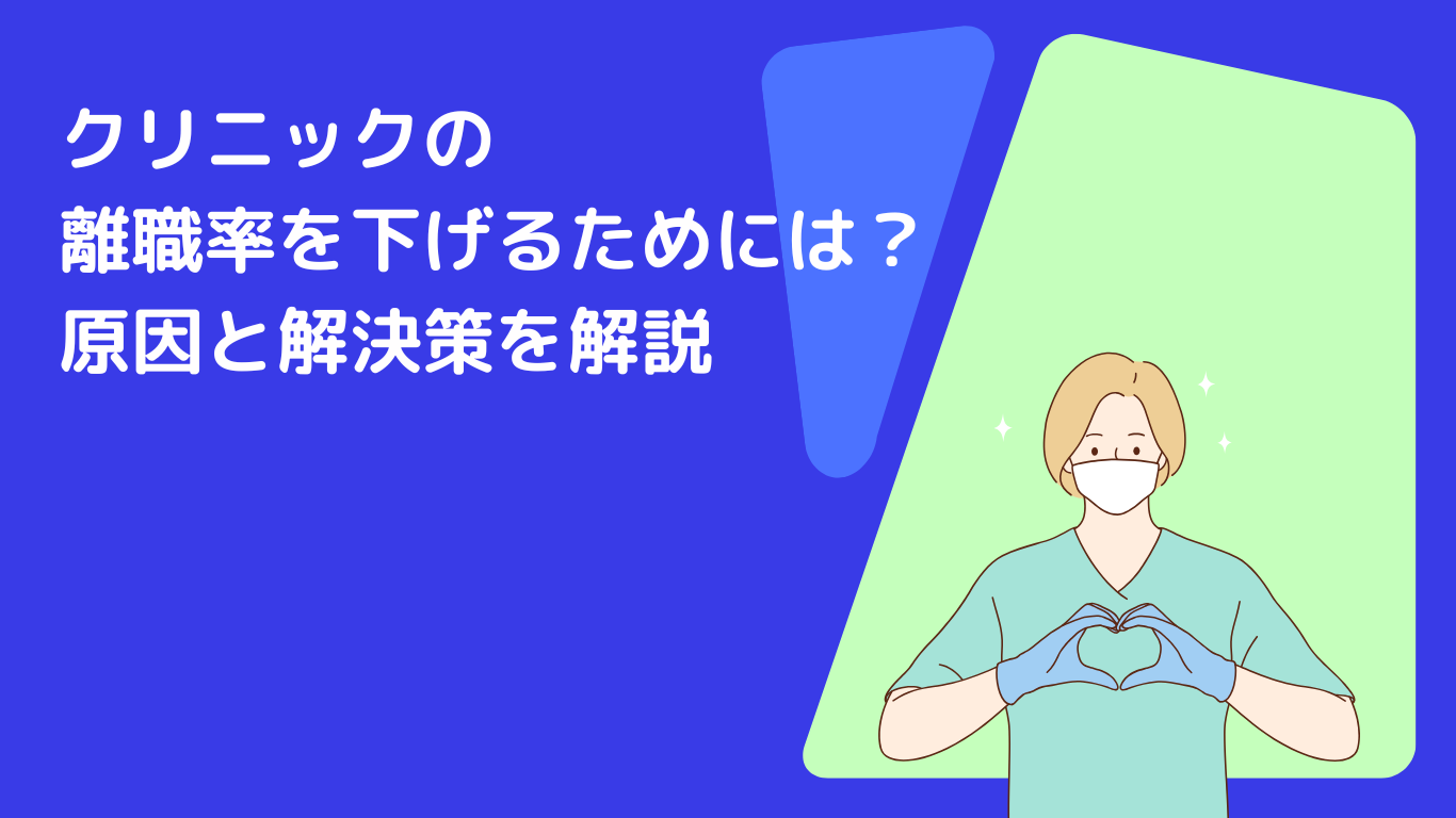 クリニックの離職率を下げるためには?原因と解決策を解説
