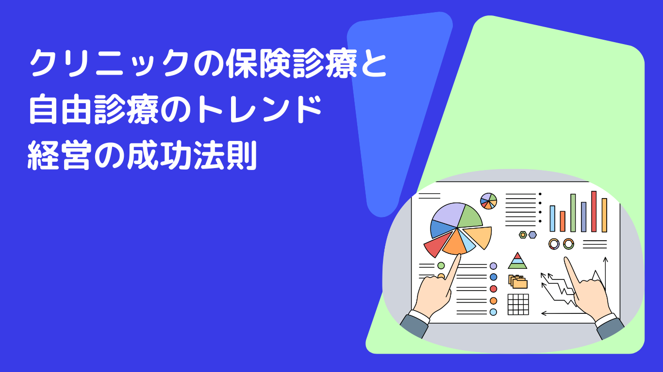 クリニックの保険診療と自由診療のトレンド|経営の成功法則