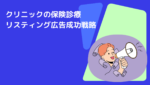 クリニックの保険診療|リスティング広告成功戦略