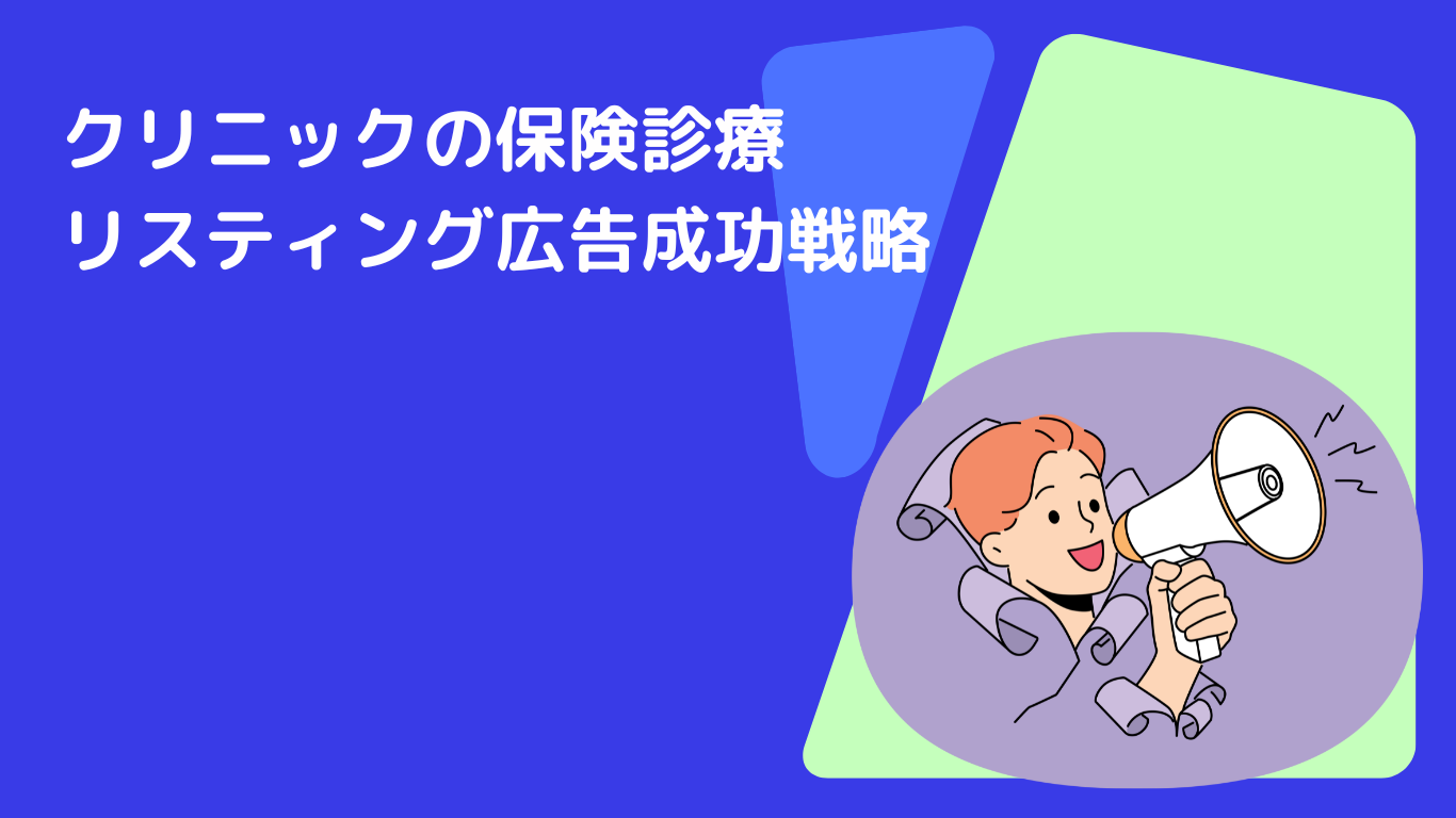クリニックの保険診療|リスティング広告成功戦略