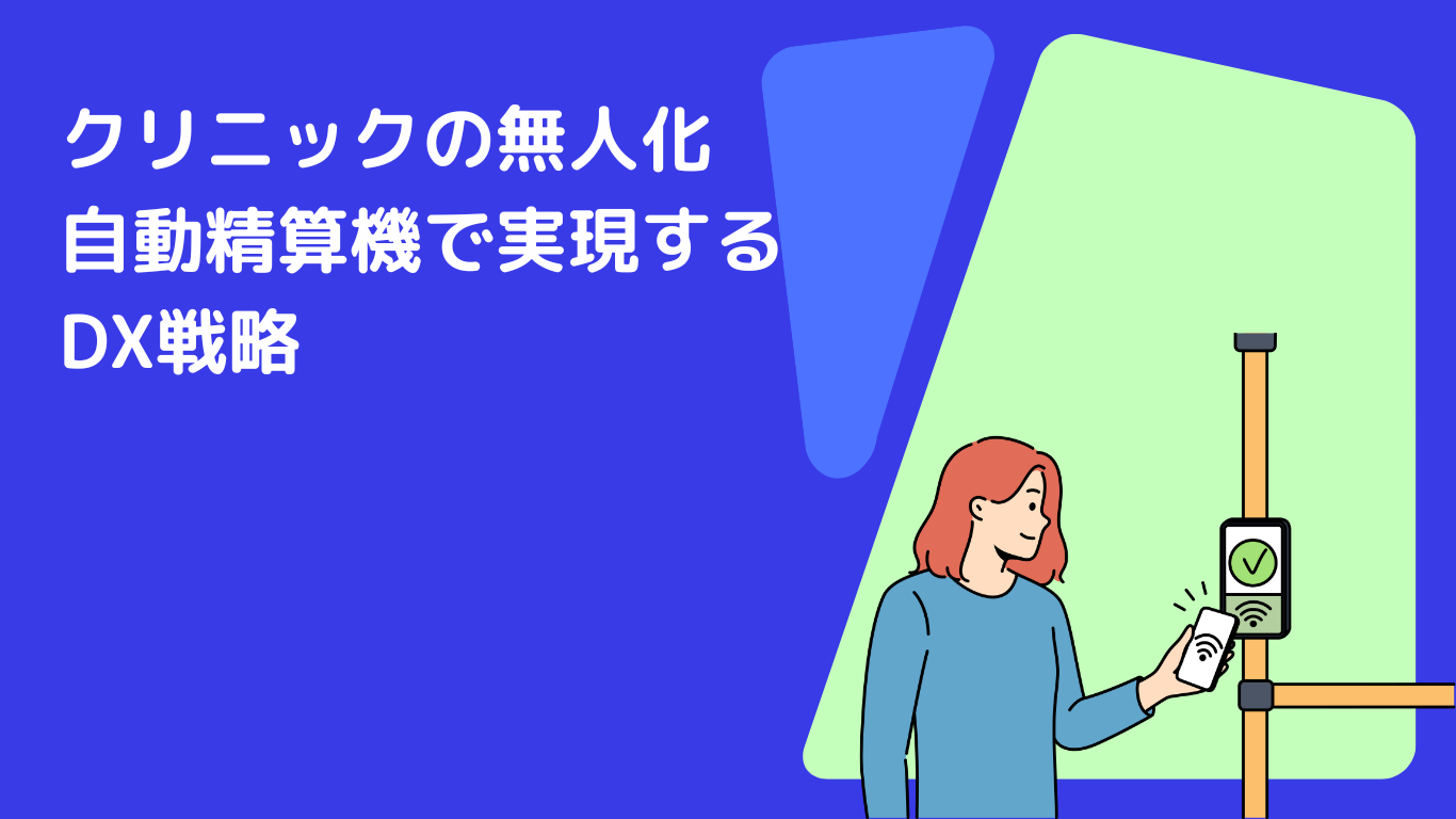 クリニックの無人化|自動精算機で実現するDX戦略