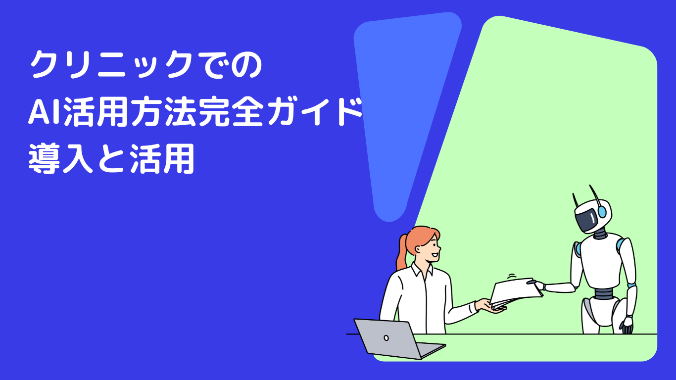 クリニックでのAI活用方法完全ガイド|導入と活用