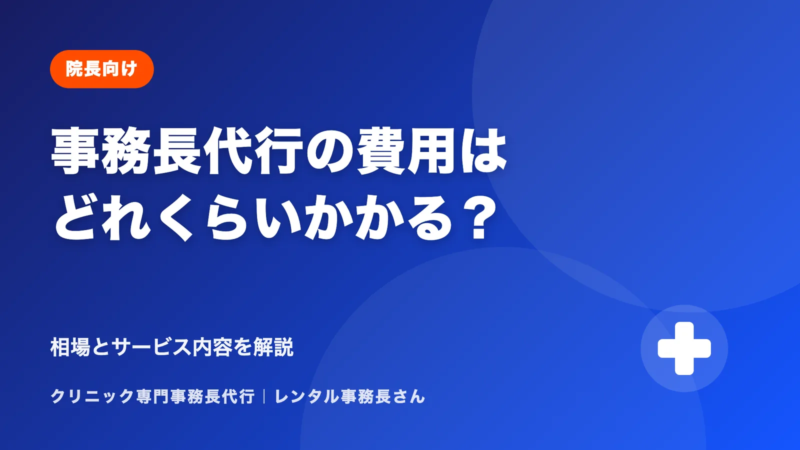 事務長代行の費用はどれくらいかかる？相場とサービス内容