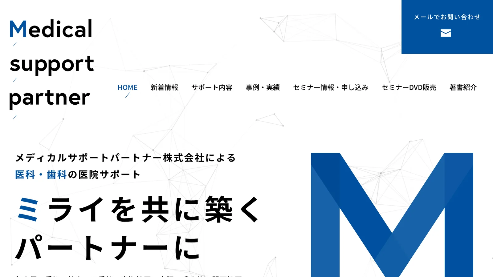 メディカルサポートパートナー株式会社のサイト画面
