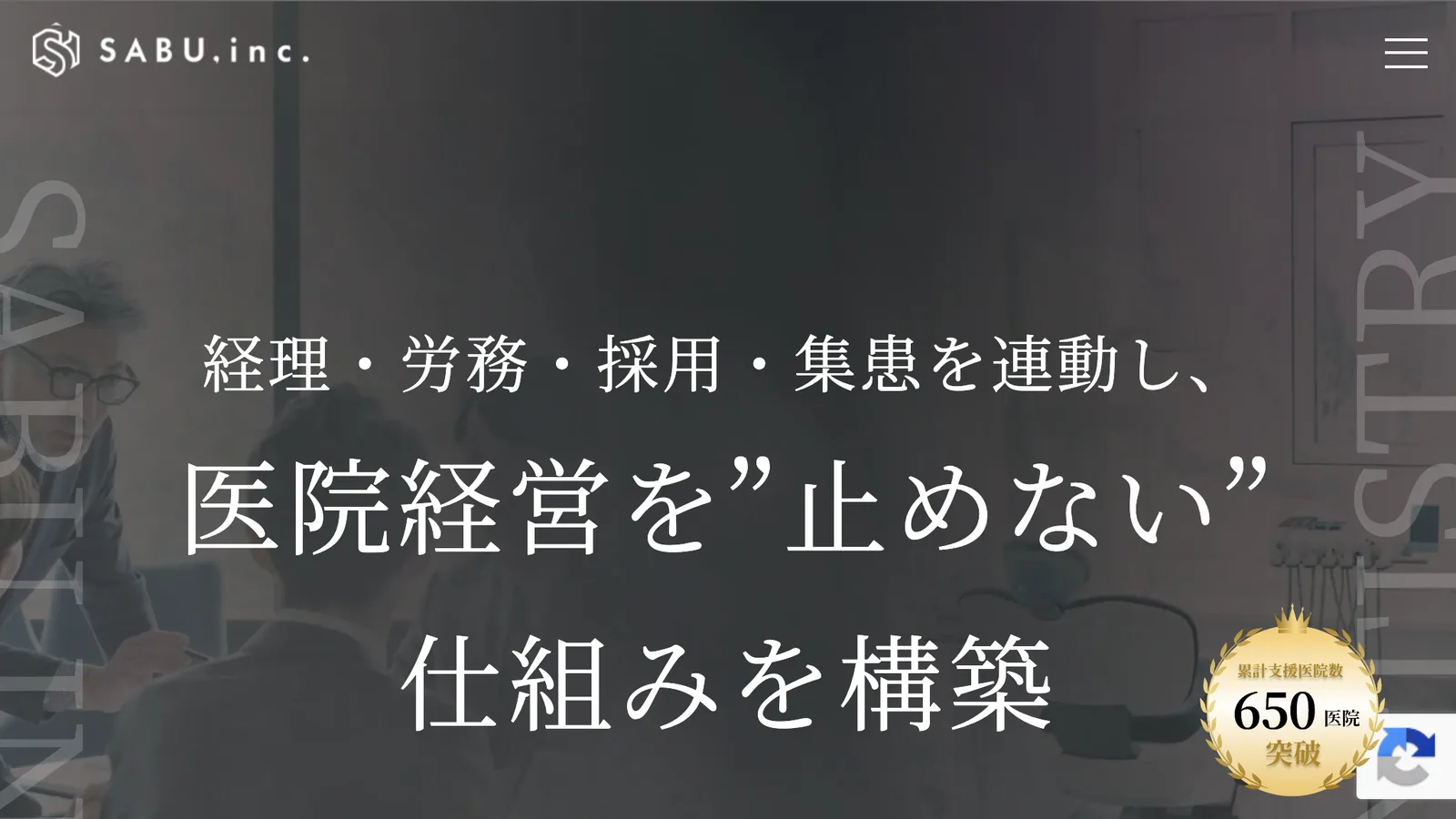 株式会社SABU 歯科専門事務代行のサイト画面