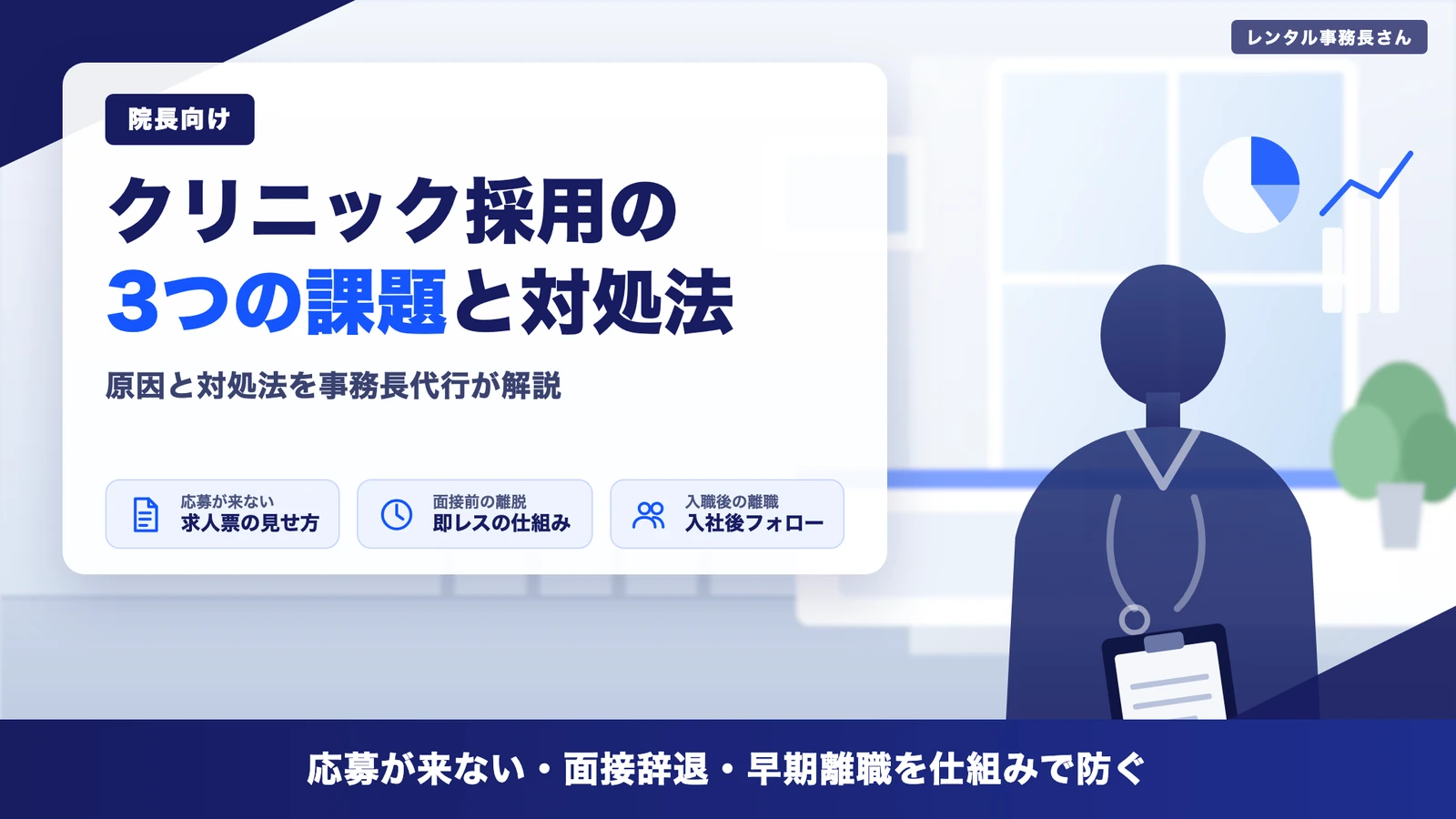 クリニック採用の3つの課題｜応募が来ない・面接辞退・早期離職の対処法