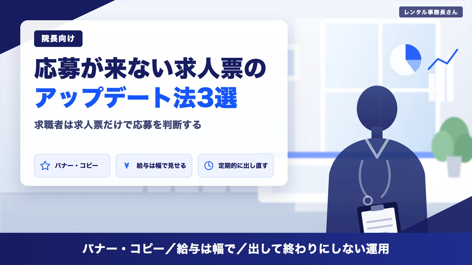 クリニックの求人票アップデート法3選｜応募が来ない時の見直し方