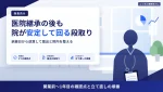 医院継承の後も院が安定して回る｜開業前〜1年目の段取りと確認点