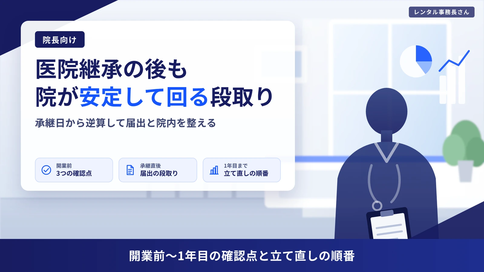 医院継承の後も院が安定して回る｜開業前〜1年目の段取りと確認点