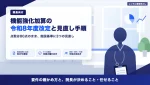 機能強化加算の令和8年度（2026）改定｜要件と院内の見直し手順