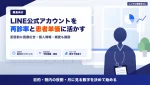 LINE公式アカウントをクリニックで活かす｜再診率と患者単価の上げ方